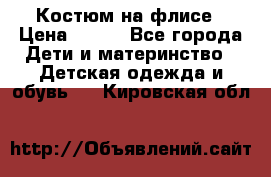 Костюм на флисе › Цена ­ 100 - Все города Дети и материнство » Детская одежда и обувь   . Кировская обл.